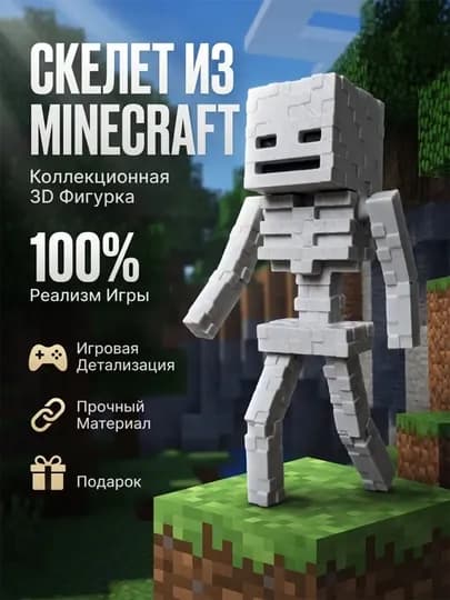 Фигурка скелет майнкрафт, подвижная игрушка 3д, скелет из майнкрафта, 1шт — EASHOP-OQMINIKRAFT-БЕЛЫЙ