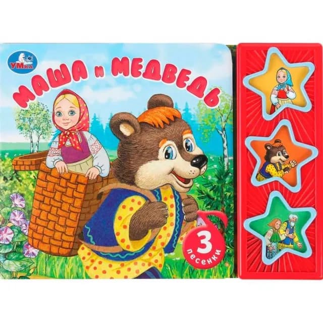Книга музыкальная: Маша и медведь 3 песенки. 3 кнопки(Умка)
