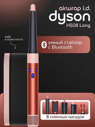 Многофункциональный умный стайлер Airwrap с футляром и 6 насадками — ZFIT-DYSON-КОНФЕТН