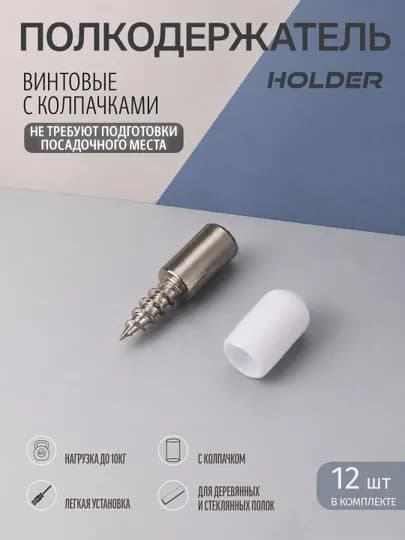 Cаморезные полкодержатели с защитными колпачками, для полок в шкафах, 12 штук — WESTA-000047-БЕЛЫЙ-ВИНТ
