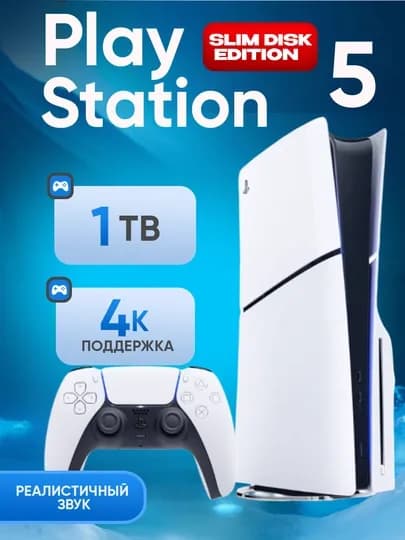 Playstation 5 Slim Disk Edition 1ТБ CFI-2118, версия 3 — GAMERUZ-PS5DISK-КОНФЕТН-2TA