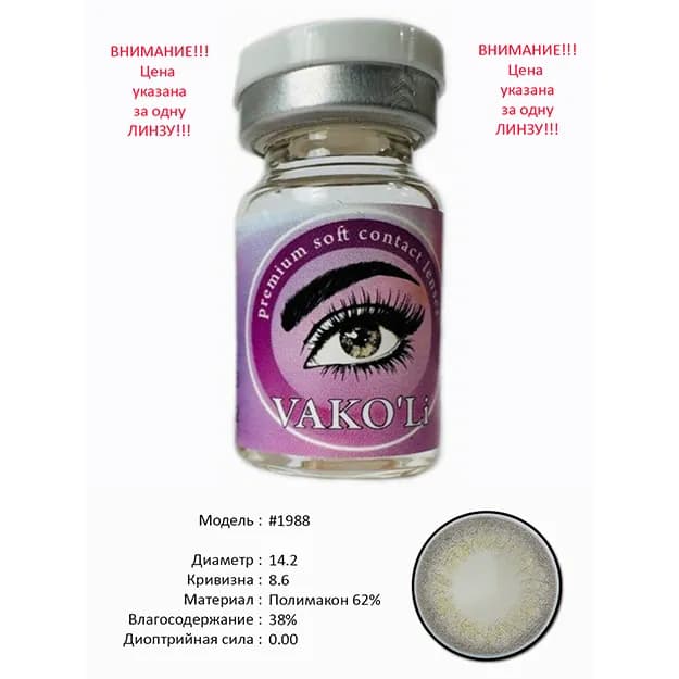 Цветные контактные линзы Vakoli #1988 серые