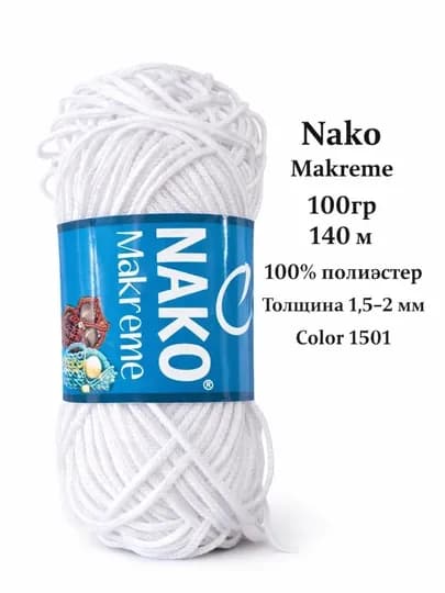 Пряжа Nako Makrame 100 г / 140 м — полипропилен 100%, шнур для макраме 1.5–2 мм — ДОСУГ-NAKOMAKREME-БЕЛЫЙ