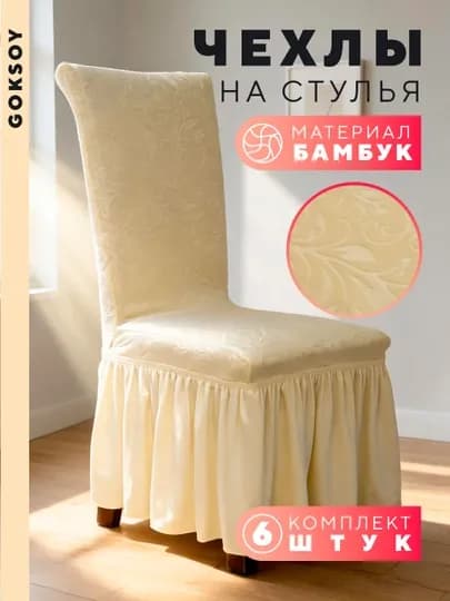 Чехол на стул из бамбуковой ткани — эластичный защитный чехол для дома, кафе и ресторанов — GOKC-BMSE01-СВЕТЖЕЛ