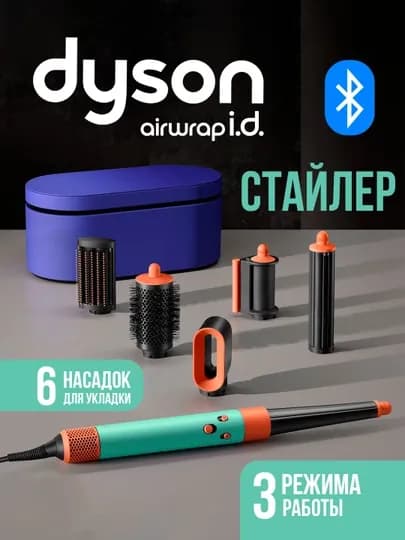 Многофункциональный Dyson стайлер — 6 насадок и футляр в комплекте — LUXESY-FENDYSTY1HS-БИРЮЗ