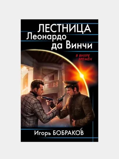 Лестница Леонардо да Винчи, Игорь Бобраков — KNGMN-P034CC8