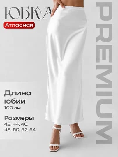 Юбка женская атласная, длинная, для школы и офиса, повседневная и вечерняя — FERUZ06-ATLASYUBKA-БЕЛЫЙ-54