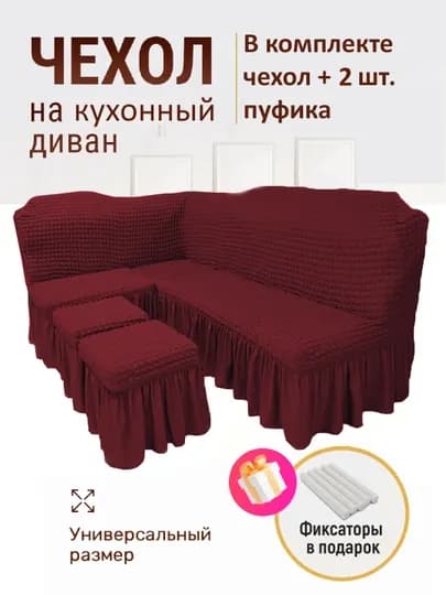Универсальный чехол для кухонного уголка + 2 пуфик — UNICASS-VAF2PUF-БОРДОВ-PUFIK01