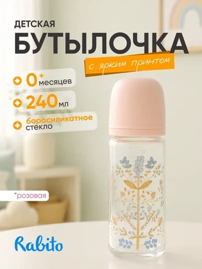 Rabito стеклянная бутылочка для новорождённых — 0574447-717044-РОЗОВ-150 ml