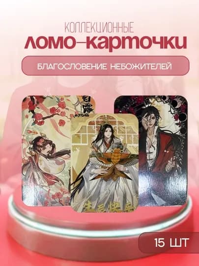 Коллекционные LOMO карточки аниме Мастер темного пути, Благословение небожителей, Система — ALLURES-LOMOMG-АЛЫЙ