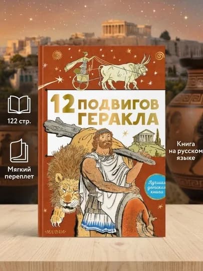 12 подвигов Геракла. Мифы Древней Греции : пересказ М. Михайлова Книга на русском языке — KKK-ГЕРАКЛА