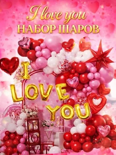 Набор шаров для вечера свидания — ШАРЛЕНД-LOVE-БИРЮЗ