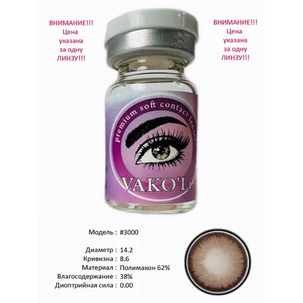 Цветные контактные линзы Vakoli #3000