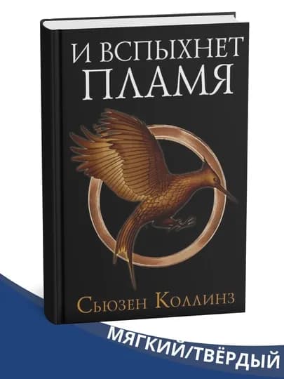 Голодные игры, И вспыхнет пламя, Сойка-пересмешница - Сьюзен Коллинз — WODPRNT-GOLODNIYIGRI-МЕДН-qattiq
