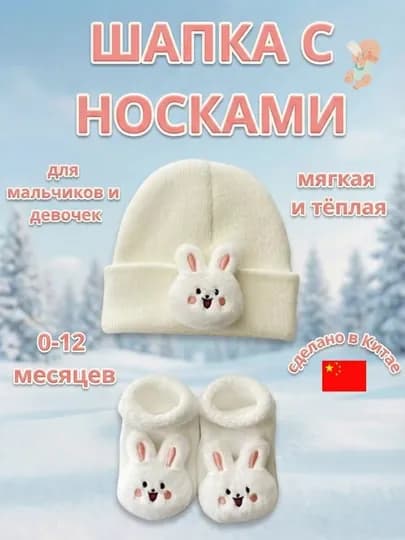 Шляпа для детей, детский набор 2 в 1: мягкая шапка и носочки с игрушками, 0-12 месяцев — NOZLADY-OQSHAPKACHA-БЕЛЫЙ