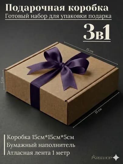 Подарочная коробка с наполнителем, крафт, размер 15 * 15 * 5 см — ARSSHOP-KOROB15-ФИОЛЕТ