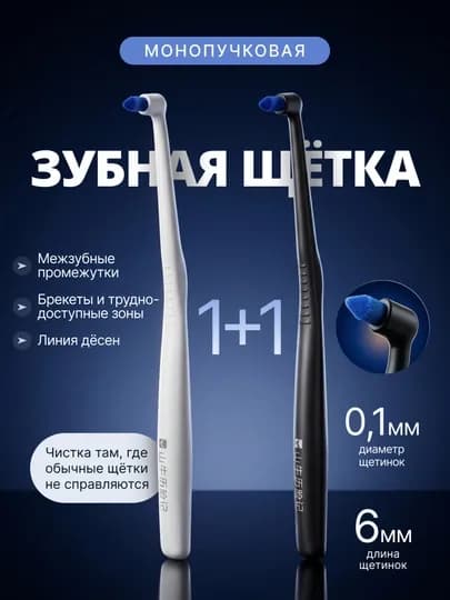 Монопучковая зубная щетка для брекетов, имплантов и межзубных промежутков, и для элайнеров — OOSIYO-CHETKA-БЕЛЫЙ