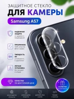 Защитное стекло для камеры Samsung A57, 9H, прозрачная защита объектива — AURA26-СТЕКЛО