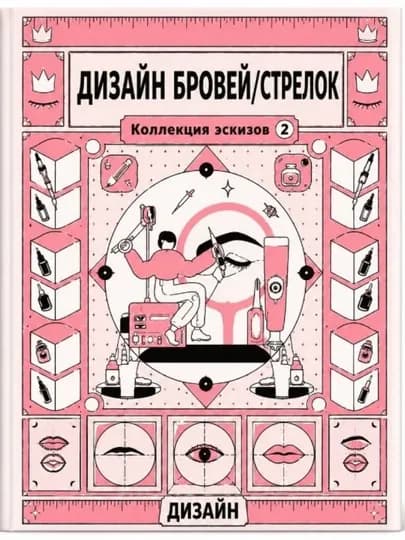 Книга эскизов для перманентного макияжа, шаблоны бровей и губ для мастеров татуажа — ALPARI-MAKYAJKITOBI-РОЗОВ