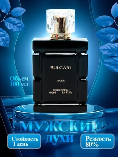 Духи мужские Bulgari Tiger, подарок для мужчин, 100 мл — MIXBREN-ATIRLAR-СИНИЙ