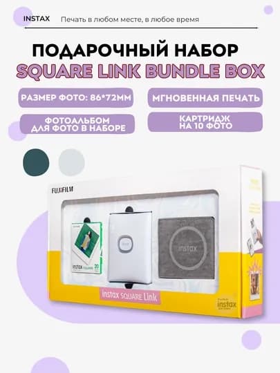 Instax SQUARE Link подарочный набор: принтер, плёнка 20 снимков, фотоальбом — INSTAX-SQUARELINKBUNDLEBOX-БЕЛЫЙ