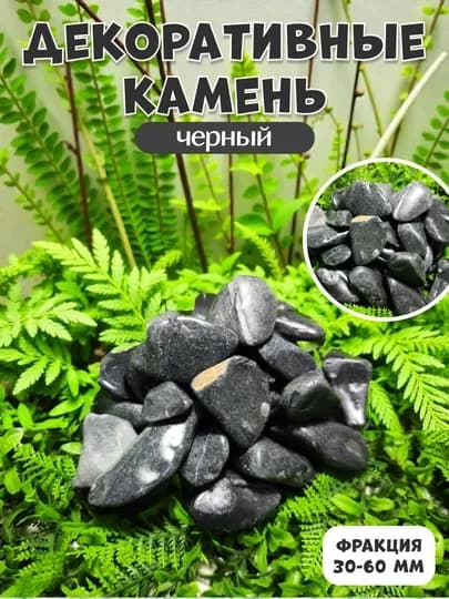 Kамень, цветные камни для украшения декора, ландшафта, аквариума и цветочных горшков — PNDCCPT-123KG-ЧЕРНСТЕ-10 kg