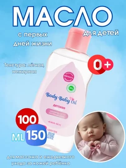 Body Baby Oil – детское масло, 200мл/150мл/100 мл / 50 мл — JAXA777-МАСЛО-150