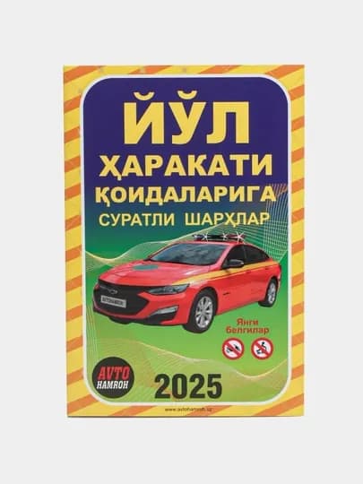 Иллюстрированные комментарии к Правилам дорожного движения 2025 Авто тетрадь — ABOOKS-YOLHARAKATIQOIDALARI-ЖЕЛТ