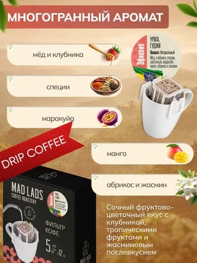 Кофе дрип фильтр MAD LADS Ethiopia Uraga 100% арабика 5×12 г молотый — MADLAB-DRIPEFIOPIYAURAGA