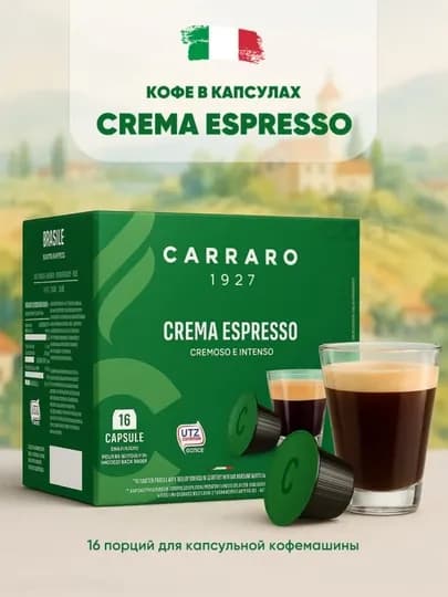 Кофе в капсулах Carraro Crema Espresso — 16 шт — TCFSHOP-TCFC013