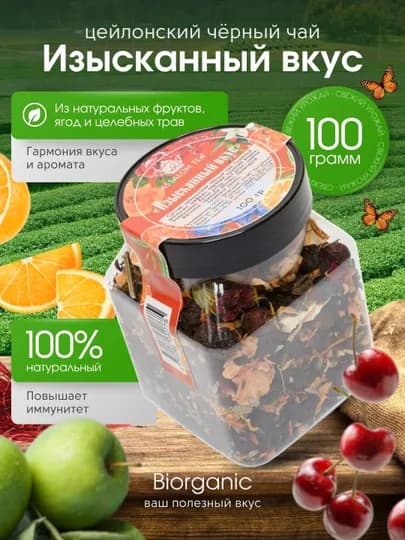 Фруктовый черный чай "Изысканный вкус", 100 г — BISTORE-ИЗЫСВКУ
