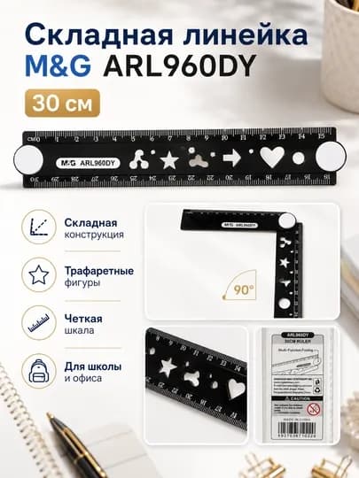 Линейка многофункциональная складная M&G, 30 см, с трафаретными фигурами, ARL960DY — MGSTAT-ARL960DY-ЧЕРН