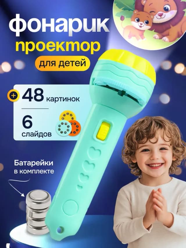 Фонарик проектор детский на батарейках игрушечный