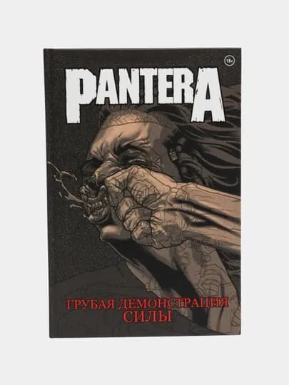 Pantera. Грубая демонстрация силы — KNGMN-P113E5E