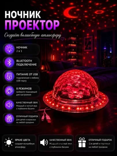 Проектор «Звездное небо» – ночник, создающий волшебную и спокойную атмосферу в вашем доме — SABOPS-FBSPROEKTORLAR-КРАСН