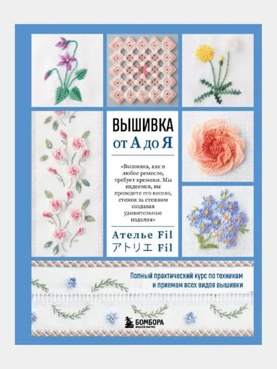 Вышивка от А до Я. Полный практический курс по техникам и приемам всех видов вышивки — GORFAM-GRH4808