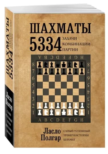 Шахматы. 5334 задачи, комбинации и партии, Ласло Полгар — KNGMN-P031F8E