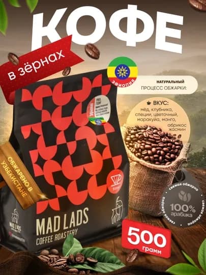 Кофе в зернах, 100% арабика, Эфиопия (Урага), свежая обжарка, MADLADS Coffee Roastery — MADLAB-EFIOPIYAURAGA-ЧЕРН