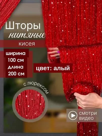 Нитяные шторы лапша, кисея, тюль, с люрексом, разноцветные, размер 100 см на 200 см — ELSHOME-24SHKIS-АЛЫЙ