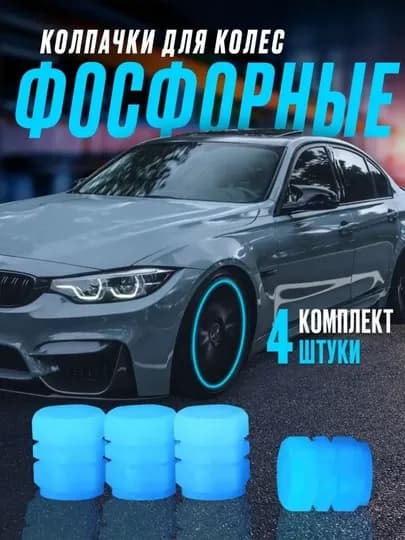 “Фосфорные колпачки для колес – светящиеся аксессуары для авто, комплект 4 штуки” — KUNDA-KALPACHOK-СИНИЙ