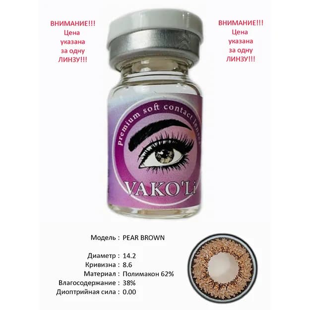 Цветные контактные линзы Vakoli PEAR BROWN