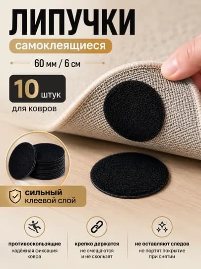 Фиксатор-липучка для ковра 60 мм — самоклеящийся круглый Velcro, противоскользящий, 10 шт — ASXITOY-GILAMLIP-lip 30