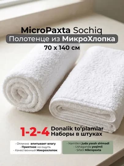 Белое Полотенце XUSH, Банное полотенце микрохлопка 70х140, белое мягкое впитывающее — XUSH-XBT1-XBT1_1