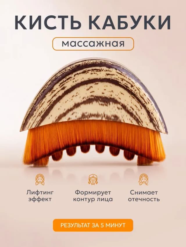 Массажная кисть кабуки