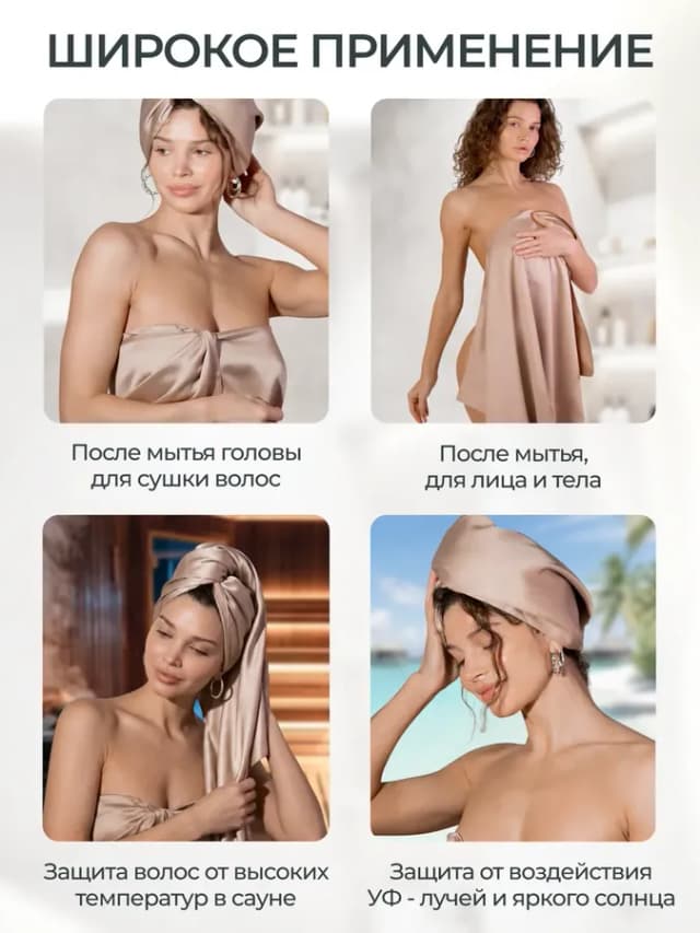 Шелковое полотенце для волос