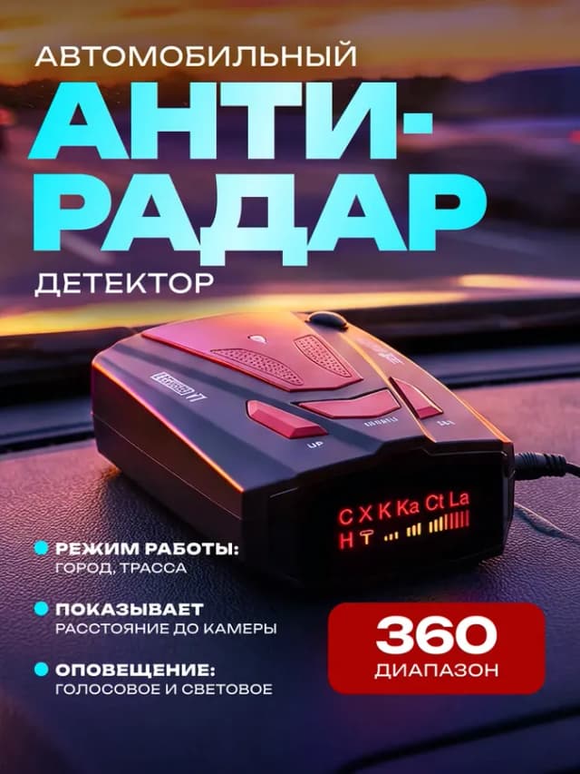 Автомобильный радар детектор