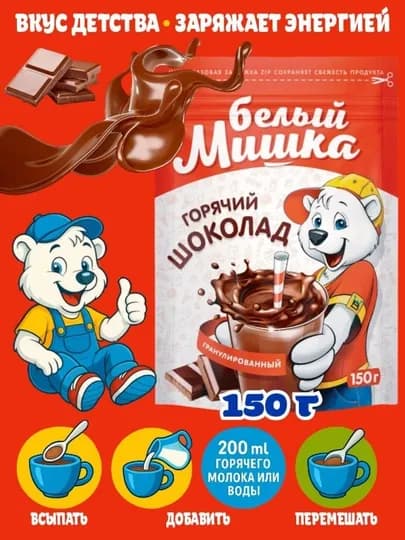 Горячий шоколад растворимый Белый Мишка, 150 г — ВКРГСВТ-P1A22B1