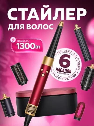 Многофункциональный Dyson стайлер — 6 насадок и футляр в комплекте — LUXESY-FENSTA-БОРДОВ