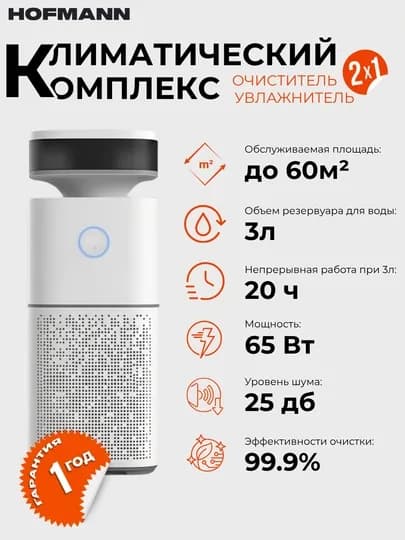 Очиститель и увлажнитель воздуха, 2 в 1, Hofmann, с HEPA-фильтром, 40 м² - 60 м² — HOFMAAN-HOFMANN-ПРОЗР