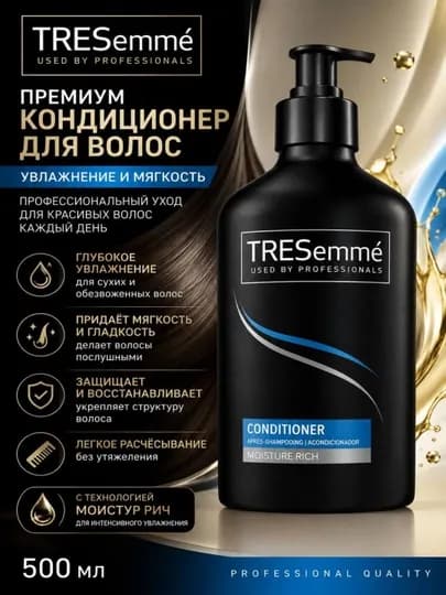 Кондиционер для волос TRESemme — LUCKPAC-TRESSEMECONDITIONER